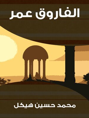 cover image of الفاروق عمر